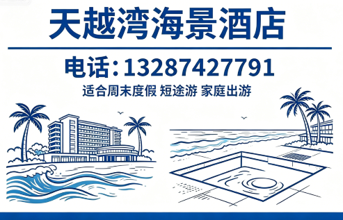天越湾海景酒店威海线上分站